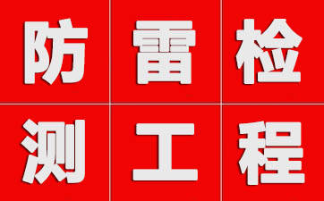 防雷检测工程1.jpg